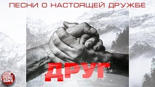 ЗА ДРУЗЕЙ ❂ СБОРНИК ПЕСЕН О НАСТОЯЩЕЙ ДРУЖБЕ ❂ [upl. by Aenat285]