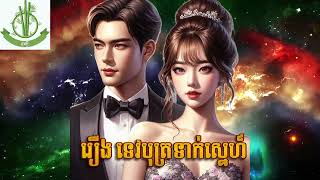 ទេវបុត្រទាក់ស្នេហ៍ រឿងពេញ [upl. by Breena]