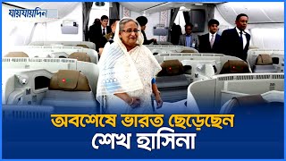 ভারত ছেড়ে আরব আমিরাতে শেখ হাসিনা  Sheikh Hasina Leaving India for Arab Amirat  Jaijaidin News [upl. by Mohun]