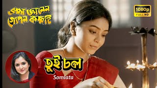 TUI CHOL  তুমি যাও  OFFICIAL  BRAHMA JANEN GOPON KOMMOTI  SOMLATA  RITABHARI I SOHAM [upl. by Paik709]