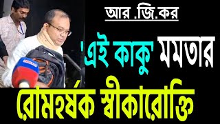 ডা অপূর্ব বিশ্বাসের বলা quotএই কাকুquot মৃতার নয় মমতার । কে সে  শুনুন । [upl. by Sandie]