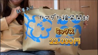 2024福袋開封 ヤマダヤ メドック 22000円 今年もありがとう！！ [upl. by Kragh811]