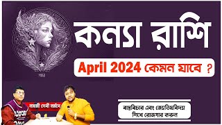 কন্যা রাশি April 2024 সাল কেমন যাবে  Kanya rashi March 2024 in Bengali  Virgo 2024 PradipSahoo [upl. by Norby996]