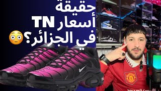 حقيقة أسعار tn في الجزائر؟ 😳 [upl. by Leyameg740]