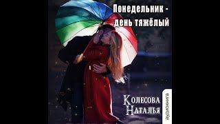 Наталья Колесова  Понедельник день тяжёлый [upl. by Acirtal452]