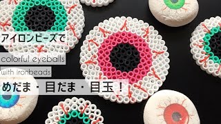 How to make colorful eyeballs with iron Perler beads ☆ハロウィン☆アイロンビーズで目玉☆Happy Halloween [upl. by Persse]