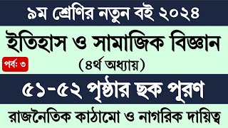 নবম শ্রেণির ইতিহাস ও সামাজিক বিজ্ঞান ৫১৫২ পৃষ্ঠা  Class 9 Itihas o Samajik Biggan Page 51 Page 52 [upl. by Balfour540]