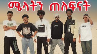 ሜላትን ከመቀሌ ጠልፈን አመጣናት [upl. by Gnik]