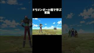 ドラゴンボール超で学ぶ常識 ドラゴンボール [upl. by Meredith]