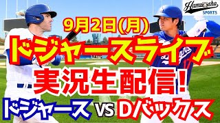 【大谷翔平】【ドジャース】ドジャース対Dバックス 92 【野球実況】 [upl. by Fraze]