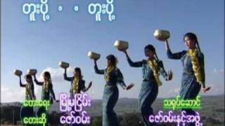 တူးပို့  တူးပို့ [upl. by Xonk978]