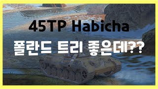 WoT Blitz 월드오브탱크 블리츠  45TP Habicha  폴란드 트리 좋은데 [upl. by Swithbert]