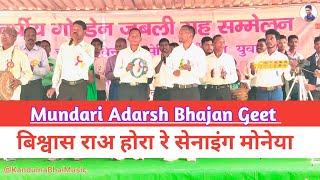 बिश्वास राअ होरा रे सेनाइंग मोनेयाMundari Adarsh Bhajan Geetपेरिस कौंसिल युवासंघ Govindpur 2023 [upl. by Mishaan]