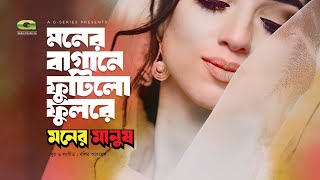 Monero Bagane Futilo Fulrey  Baby Naznin  bangla video Song  CD Vision [upl. by Minardi]