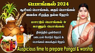 பொங்கல் 2024  தை amp சூரிய பொங்கல் வைக்க நல்ல நேரம் amp முன்னோர் படையல் இடும் நேரம்  Thai Pongal 2024 [upl. by Tchao]