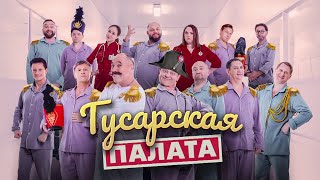 Гусарская палата  Уральские пельмени 2024 [upl. by Petite773]