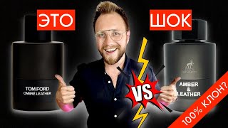 НАЙДЕН ЛУЧШИЙ КЛОН Tom Ford Ombre Leather АНАЛОГ vs ОРИГИНАЛ БЮДЖЕТ [upl. by Melinde45]