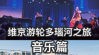 歐洲内河游輪玩什麽？獨家揭秘：維京遊輪上的多瑙河音樂之旅 Viking Cruises 維京游輪奧丁號  板鴨大叔奧菲斯 歐洲漫遊 從古老歌劇院到現代音樂會，帶你穿越音樂時空 [upl. by Netsirc]