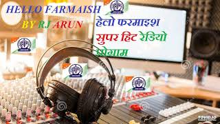 HELLO FARMAISH SUPER RADIO PROGRAMME VIVIDH BHARATI [upl. by Gambrill]