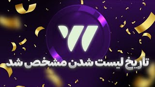 تاریخ لیست شدن wcoin مشخص شد ✅ [upl. by Akkimat]