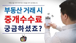 부동산 거래 시 중개수수료 궁금하셨죠 단희TV [upl. by Ermey333]