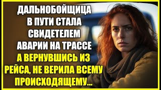 Дальнобойщица стала свидетелем АВАРИИ на трассе а вернувшись из рейса не верила происходящему [upl. by Theall284]