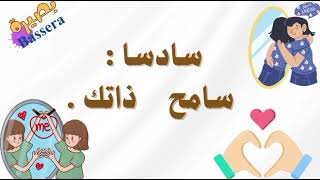 ازاي اتقبل نفسي  بصيرة [upl. by Cherice]