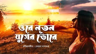 Ore Nutan Juger Bhore Lyrical ওরে নূতন যুগের ভোরে  Rabindra Sangeet Mekhla Dasgupta [upl. by Ellicott]