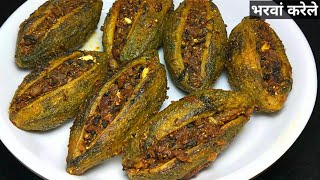 चटपटे मसालेदार भरवां करेले बनाने की विधि।How to make stuffed karela।Bharwan Karela Recipe। Karela [upl. by Jarret247]