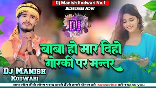 Baba Ho Mar Dihi Gorki Par Mantar Viral BolBam Dj Song 2024 Maghi Dj Manish Kodwari।Aashish Yadav [upl. by Nnylsor]