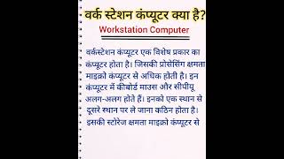 workstastion computer in hindi। वर्कस्टेशन कंप्यूटर। basic computer knowledge। [upl. by Sabec]