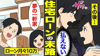 【漫画】住宅ローンで破綻した人たちの末路。審査・金利・控除・借り換え…【借金ストーリーランド総集編】 [upl. by Ttesil]