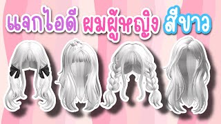 แจกไอดี 20 ทรงผมผู้หญิง สีขาว น่ารักๆ แต่งตัวฟรีในโรบอก ROBLOX GIRL HAIR CODES [upl. by Lorenz]