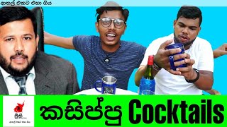 Kasippu Cocktails  කසිප්පු කොක්ටේල්  Preethi PRODUCTIONSquotප්‍රීතිquot [upl. by Latsirc656]