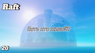 Вот это купол Raft 20 [upl. by Aitenev]