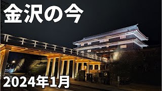 【金沢最新】2024年1月の街や観光地の様子 [upl. by Janene]