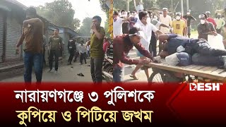 নারায়ণগঞ্জে তিন পুলিশকে কুপিয়ে ও পিটিয়ে জখম  Narayanganj Police  News  Desh TV [upl. by Zinah]