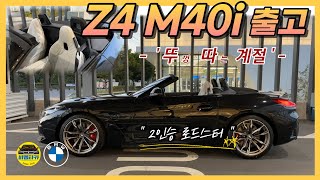 비엠타카 BMW Z4 M40i  오픈 에어링하기 좋은 뚜따의 계절 아름다운 출고 [upl. by Arnie314]