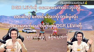 DGR LEVI ကို စကေးမကောင်းဘူးလို့ လာဆဲတဲ့ ကောင်လေးကို တစ်ပွဲလုံး ဟာသတွေ ဖောက်ပေးလိုက်တဲ့ DGR LEVI [upl. by Seppala130]