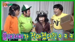 씁아저씨가 작아지고 흔남이 이상하다 역할 바꾸기 12탄ㅋㅋㅋ [upl. by Nawd501]