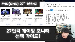 FHD QHD 27인치 게이밍 모니터 선택 가이드 후회 없는 선택을 하자 [upl. by Delwin]