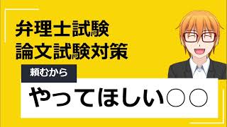 弁理士試験 論文試験対策 頼むからやってほしい○○について [upl. by Dikmen]