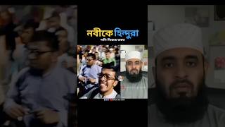 পৃথিবীর সর্বশ্রেষ্ঠ নবী মুহাম্মদ mizanur rahman azhari islamicstatus islamicvideo trending [upl. by Matland917]