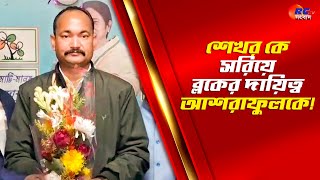 Hemtabad News  শেখর কে সরিয়ে ব্লকের দায়িত্ব আশরাফুলকে  Rctv Sangbad [upl. by Anaile248]