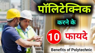 Polytechnic Karne ke Fayde  Polytechnic kya hai  Polytechnic ke Fayde  Polytechnic 10 के फायदे [upl. by Ynobe]