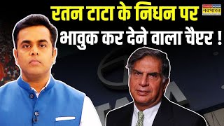 Ratan Tata Death News  Sushant Sinha  रतन टाटा की वो अधूरी कहानी   Hindi News [upl. by Arias208]