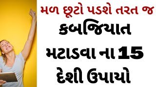 કબજિયાત દૂર કરવાનાં 15 ઉપાયો । Solution of constipation । Gujarati Ajab Gajab। [upl. by Naillimxam]