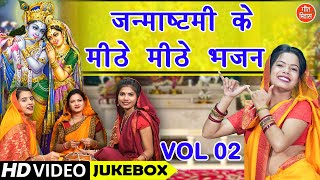 जन्माष्टमी के मीठे मीठे भजन Vol 2  Janmashtami Ke Bhajan  Shri Krishna Ke Non Stop Bhajan [upl. by Trilbee]