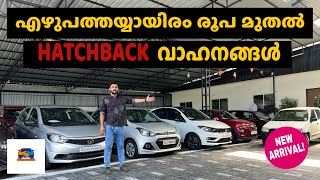 എഴുപത്തയ്യായിരം മുതൽ HATCHBACK വാഹനങ്ങൾ   TRUE CHOICE MALTI BRAND PRE OWNED CARS [upl. by Chariot]