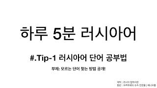 하루 5분 러시아어  Tip 1 러시아어 단어 공부법 [upl. by Redep905]